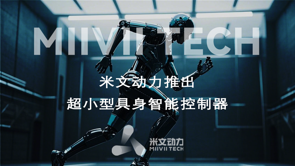 革新具身智能開發(fā)：米文動力推出超小型具身智能控制器